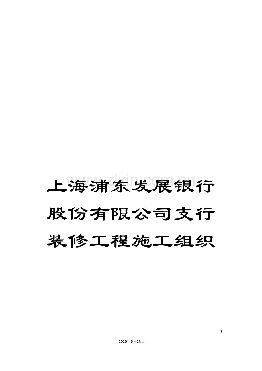 上海浦东发展银行股份有限公司支行装修工程施工组织.doc_第1页