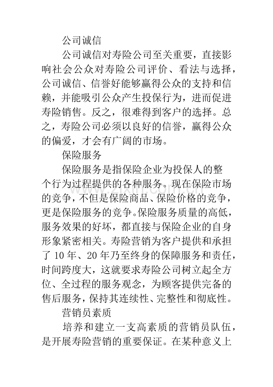 我国寿险营销存在的问题及对策.docx_第2页