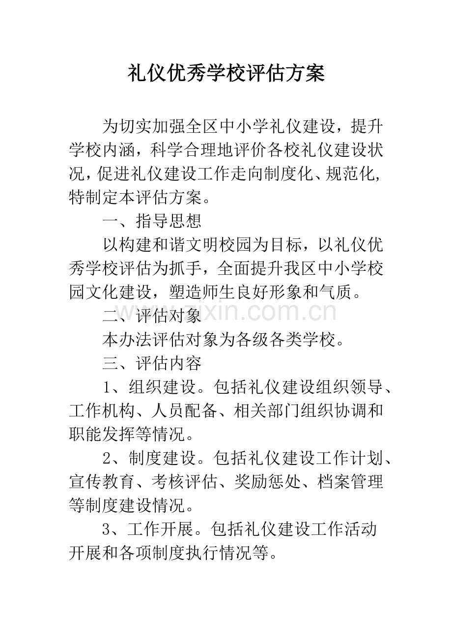 礼仪优秀学校评估方案.docx_第1页