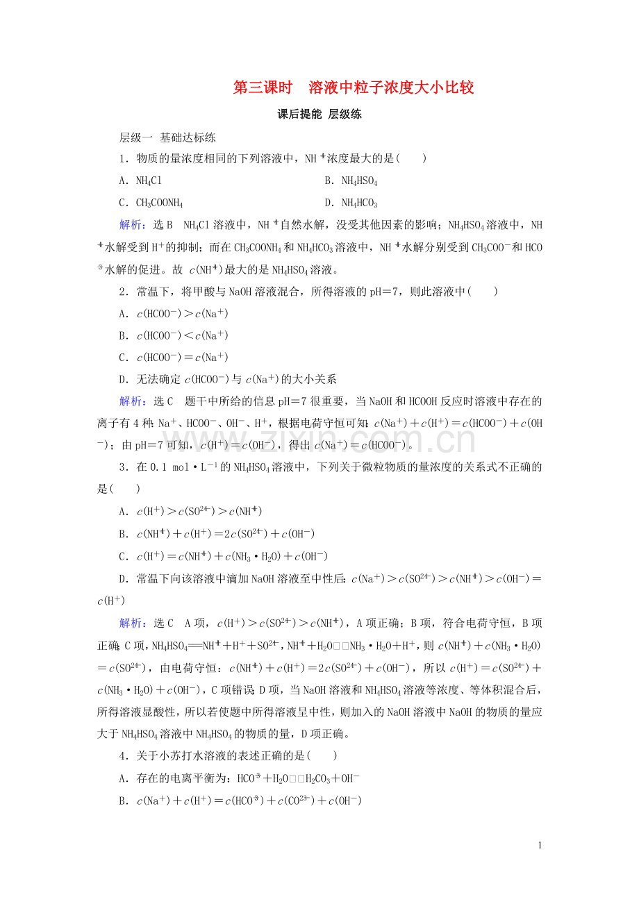 2019_2020学年高中化学第3章水溶液中的离子平衡第3节盐类的水解第3课时溶液中粒子浓度大小比较课后提能层级练新人教版选修4.doc_第1页