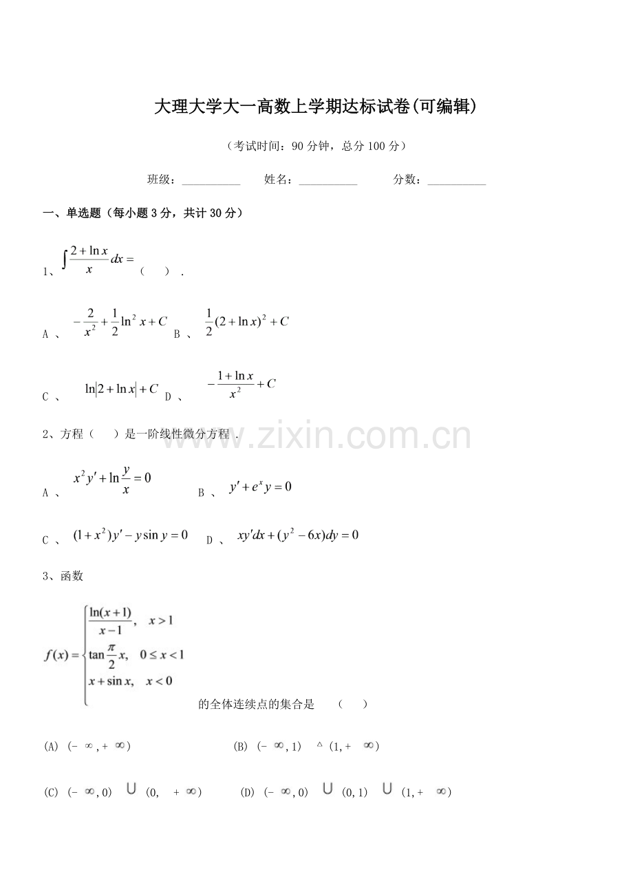 2022年度大理大学大一高数上学期达标试卷.docx_第1页