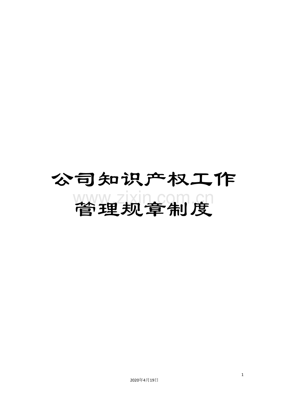 公司知识产权工作管理规章制度.doc_第1页