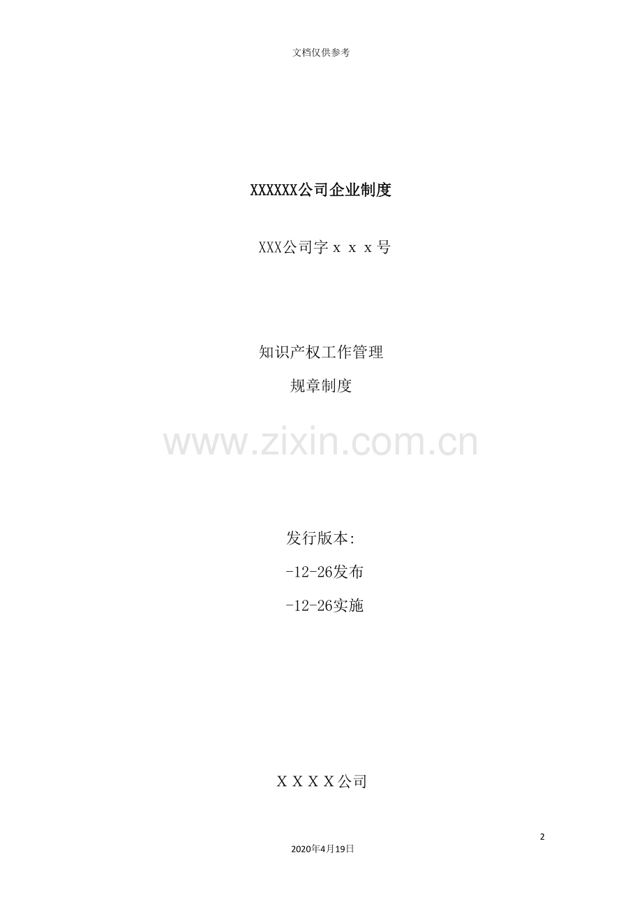 公司知识产权工作管理规章制度.doc_第2页