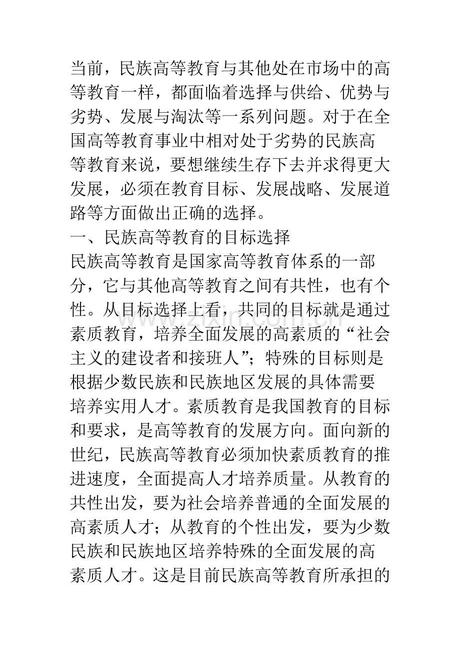 新时期民族高等教育发展的基本选择.docx_第2页