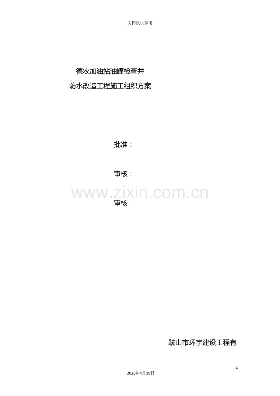 德农加油站油罐检查井改造施工方案范文.doc_第2页