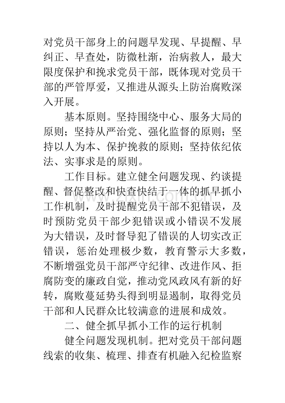 纪检监察抓早抓小工作意见.docx_第2页