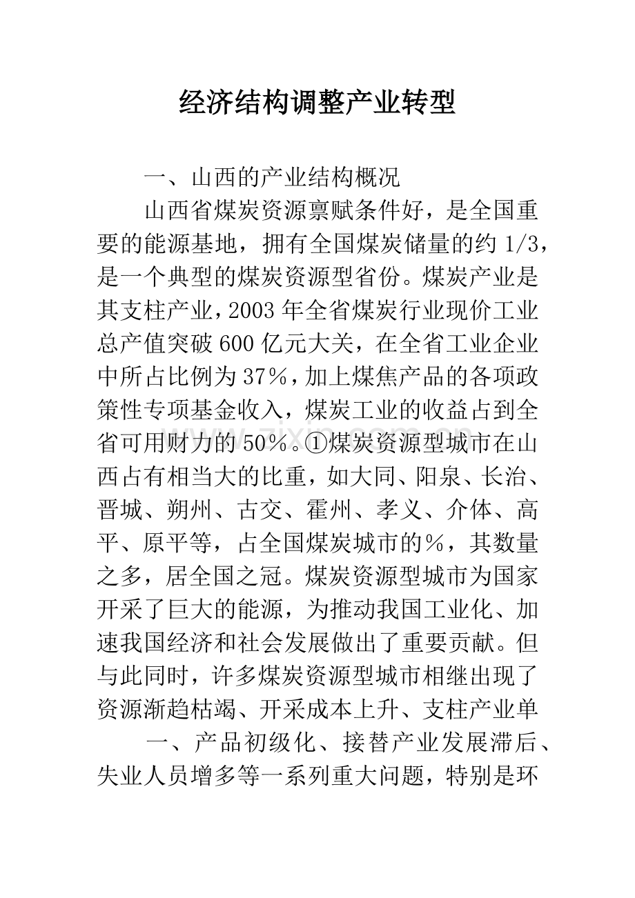 经济结构调整产业转型.docx_第1页