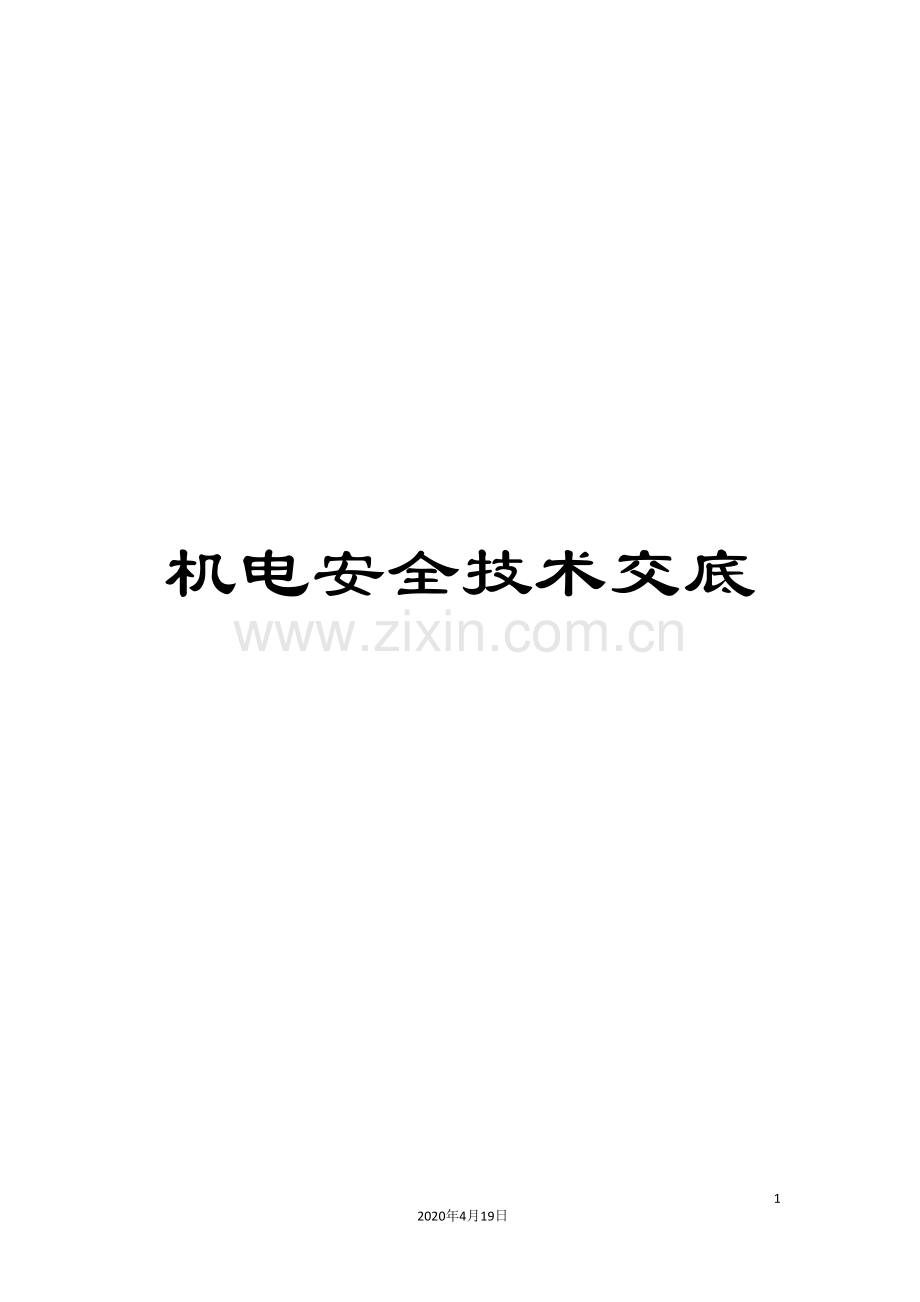 机电安全技术交底.doc_第1页