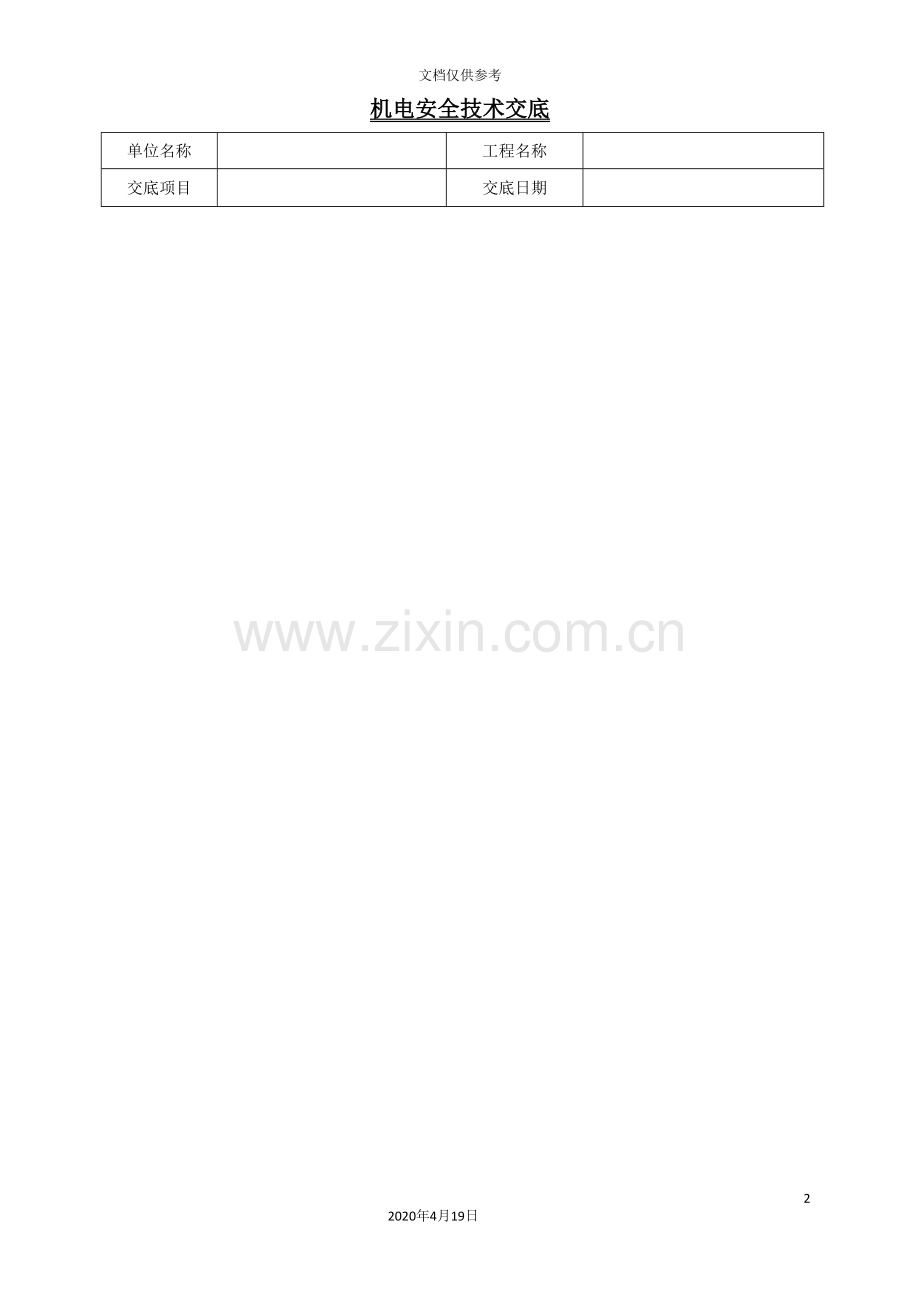 机电安全技术交底.doc_第2页