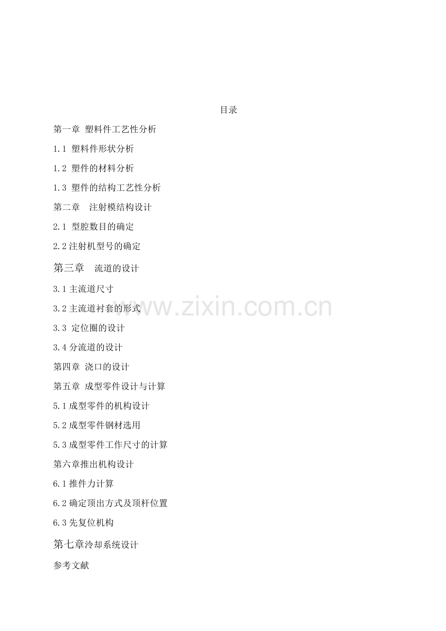 继电器盖塑料成型模具设计书样本.doc_第2页