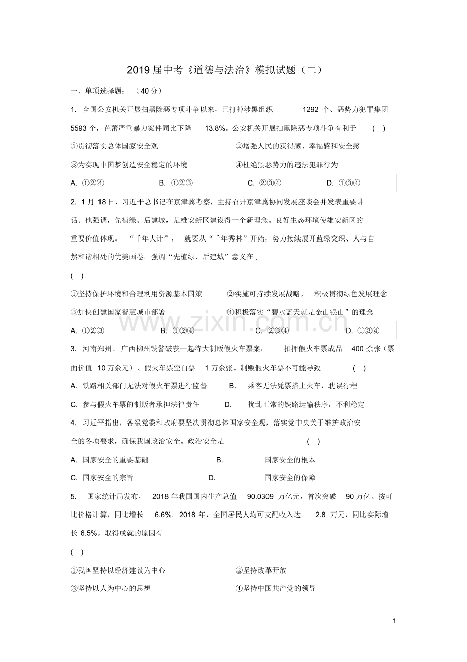 2019届中考道德与法治模模拟试题(pdf版).pdf_第1页
