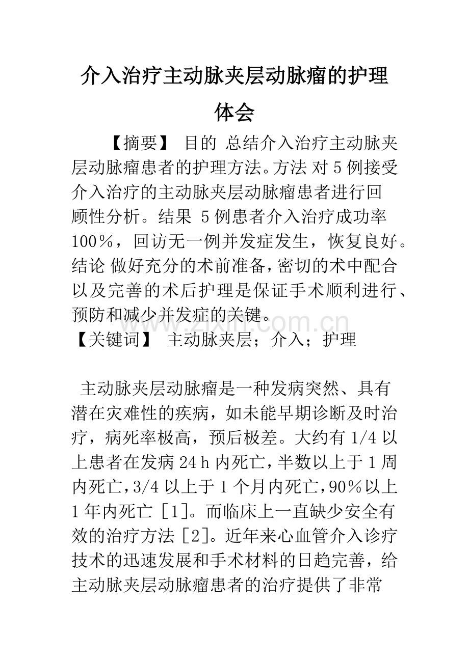 介入治疗主动脉夹层动脉瘤的护理体会.docx_第1页