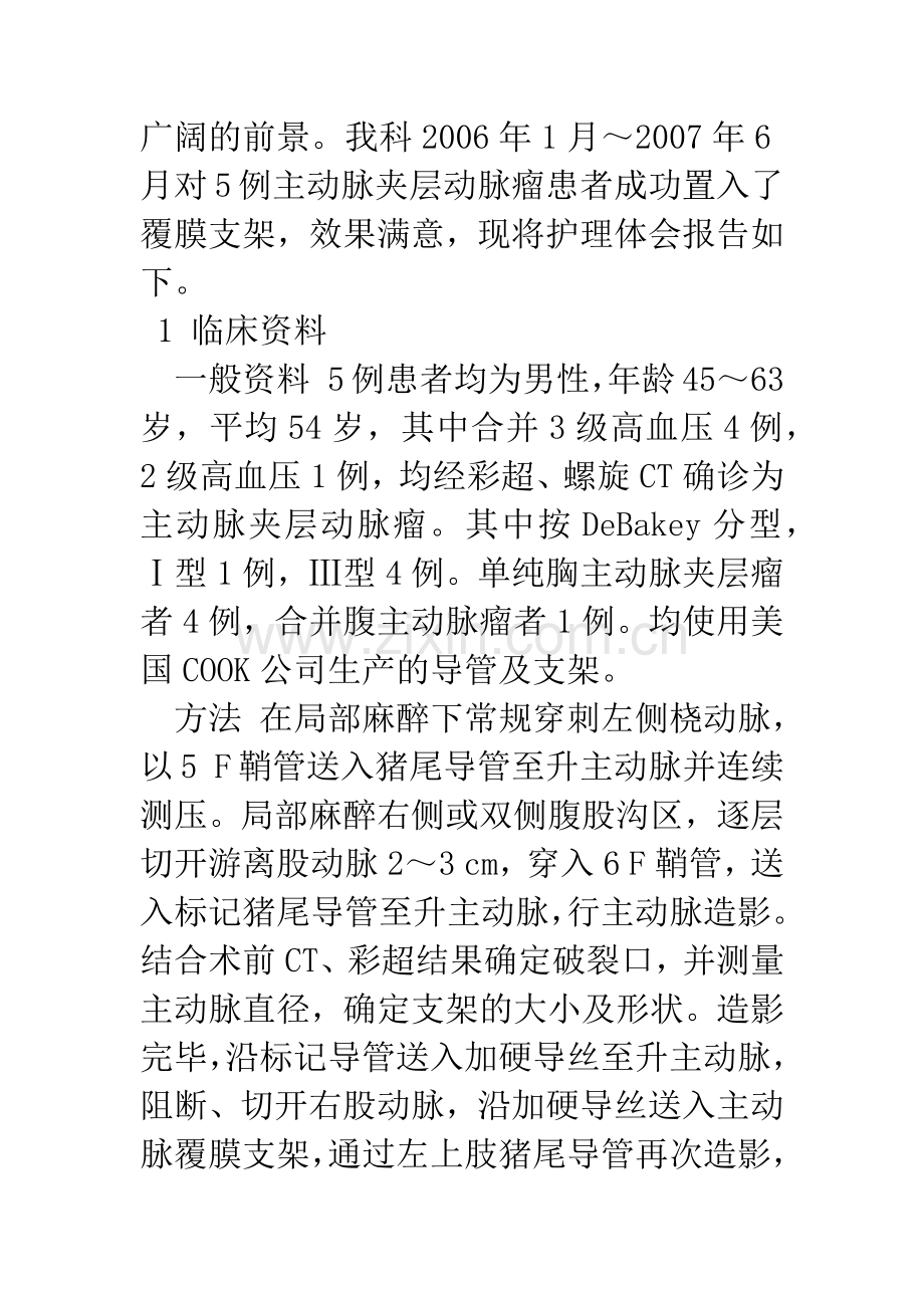 介入治疗主动脉夹层动脉瘤的护理体会.docx_第2页