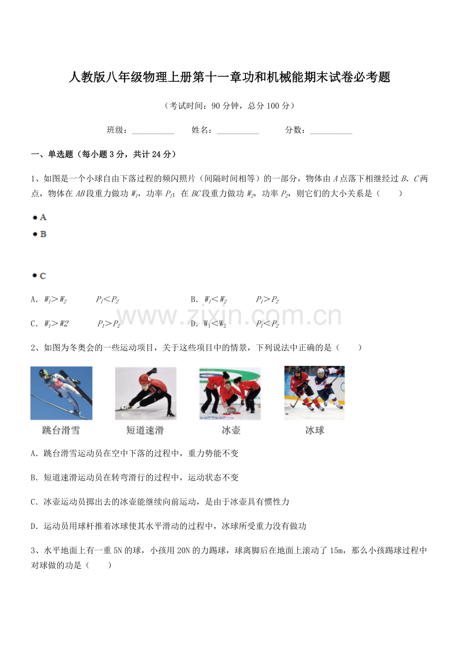 2019-2020年度人教版八年级物理上册第十一章功和机械能期末试卷必考题.docx_第1页