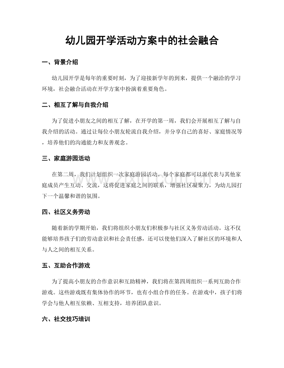 幼儿园开学活动方案中的社会融合.docx_第1页