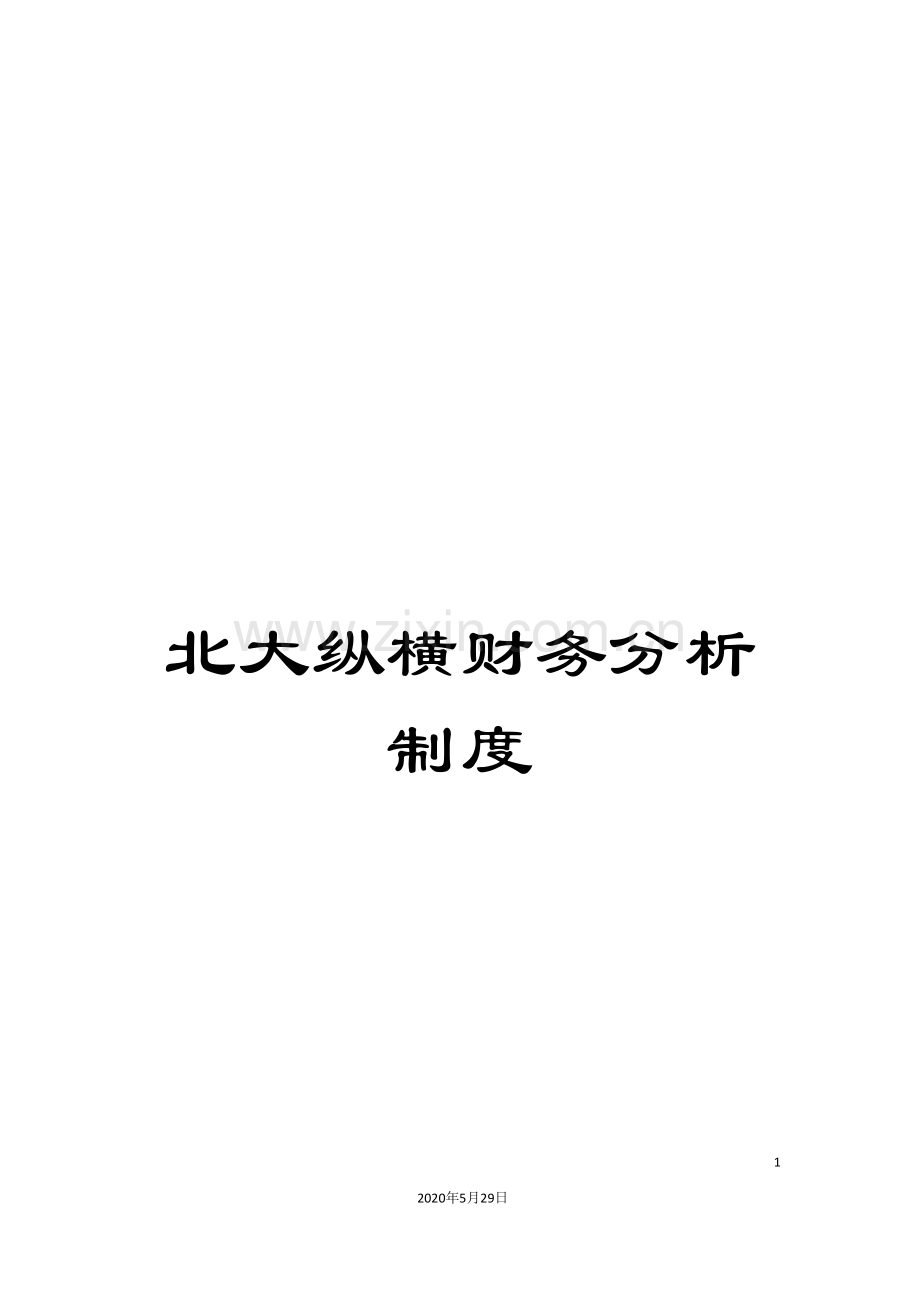 北大纵横财务分析制度.doc_第1页