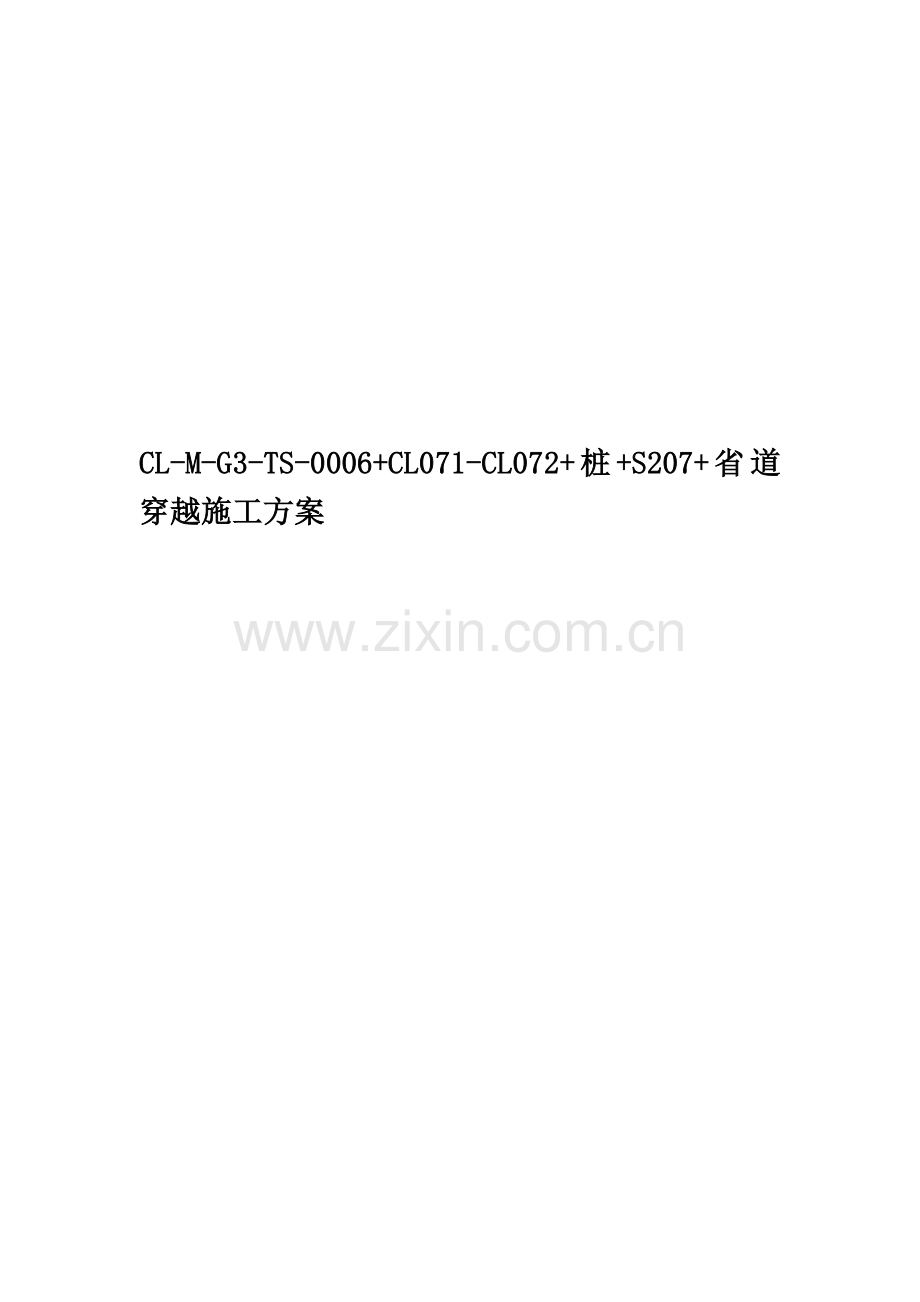 CL-M-G3-TS-0006+CL071-CL072+桩+S207+省道穿越施工方案.doc_第1页