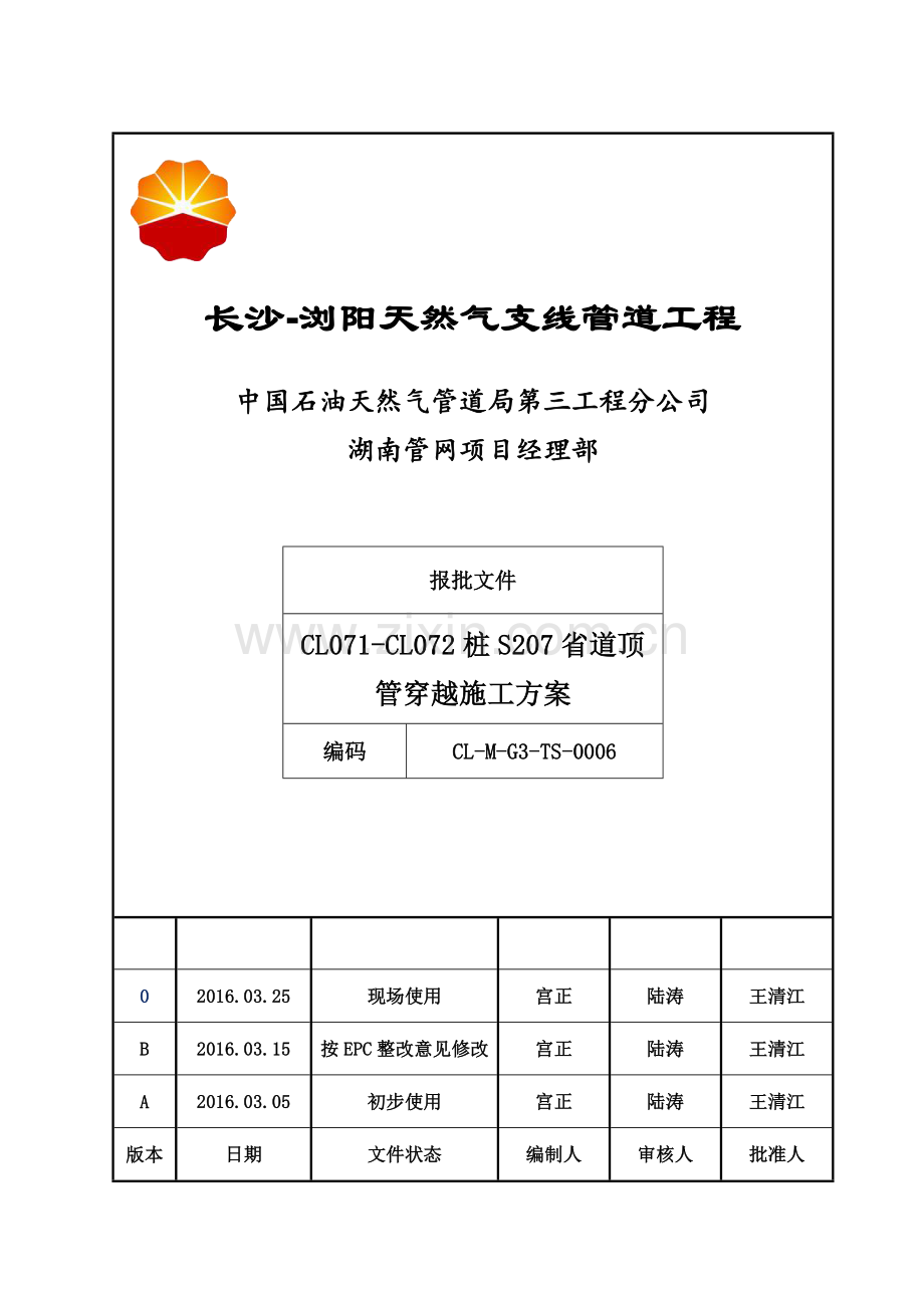 CL-M-G3-TS-0006+CL071-CL072+桩+S207+省道穿越施工方案.doc_第2页