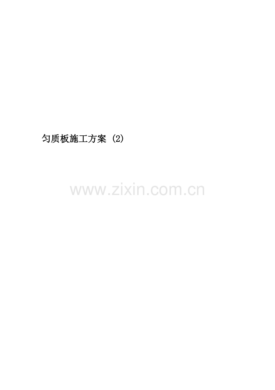 匀质板施工方案-(2).doc_第1页