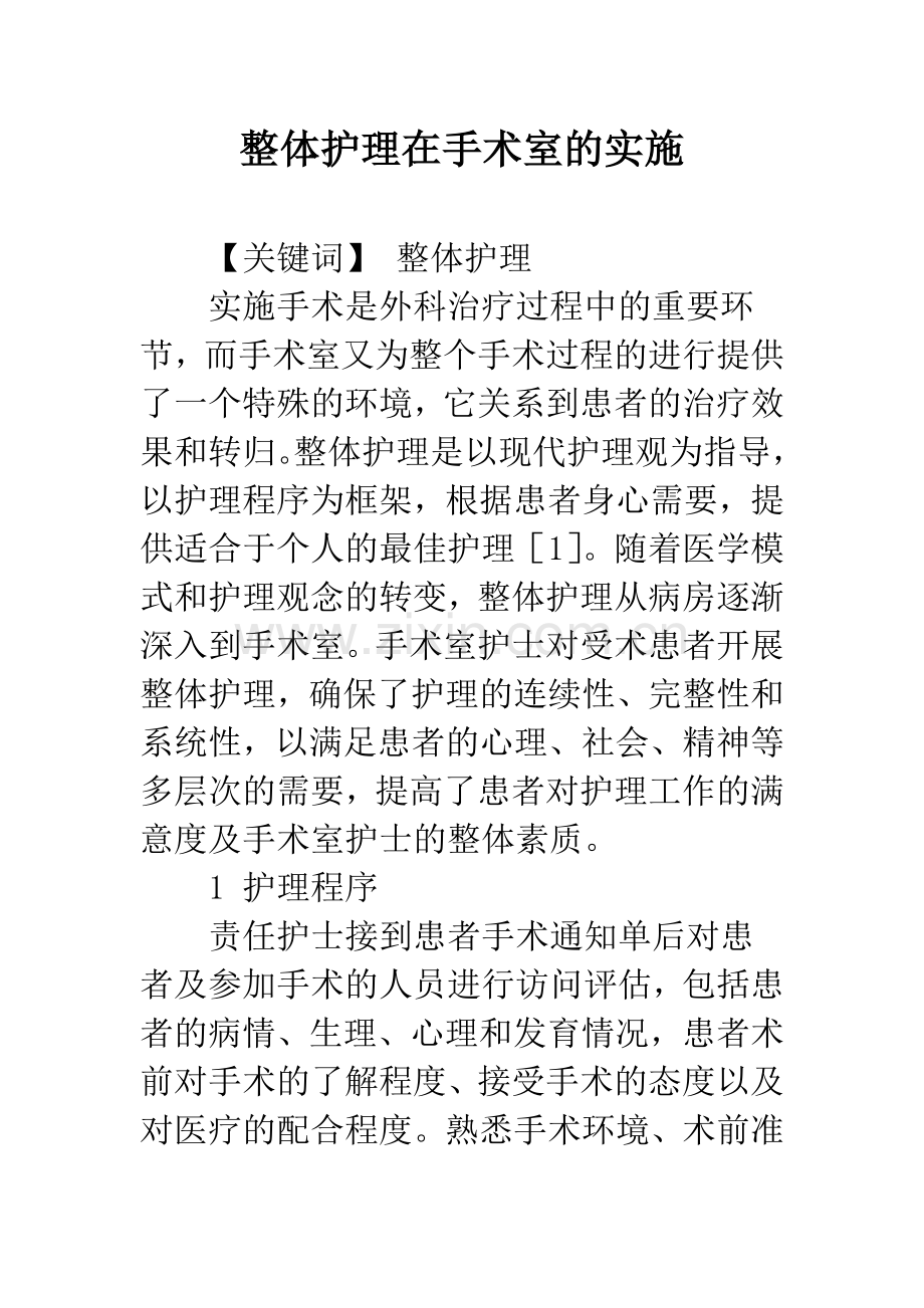 整体护理在手术室的实施.docx_第1页