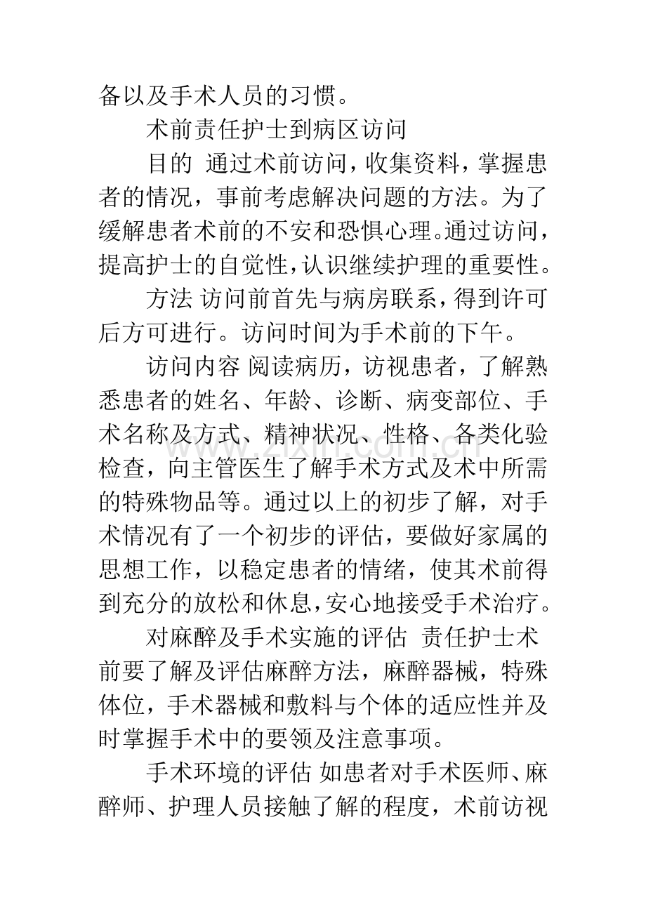 整体护理在手术室的实施.docx_第2页