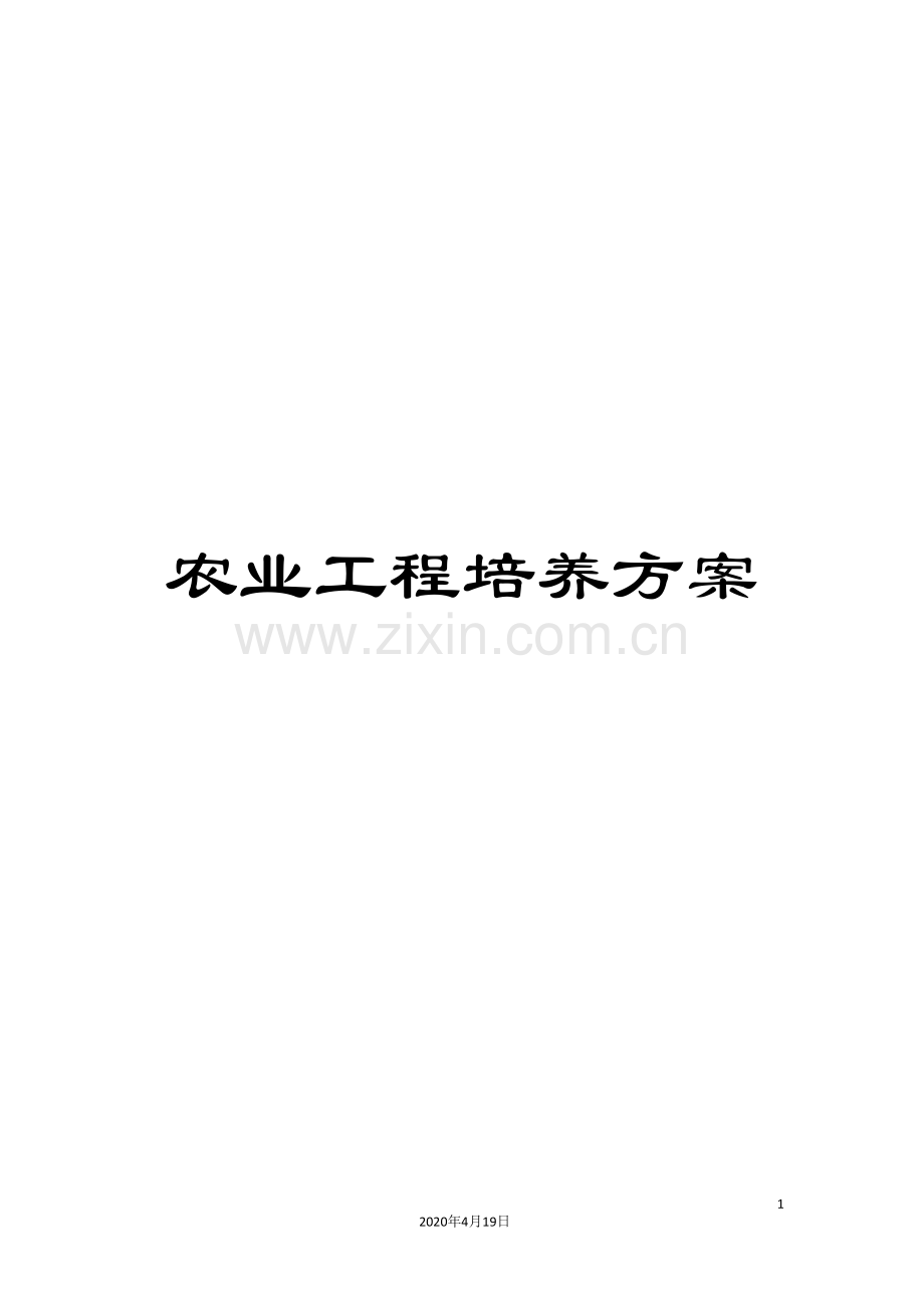 农业工程培养方案.doc_第1页