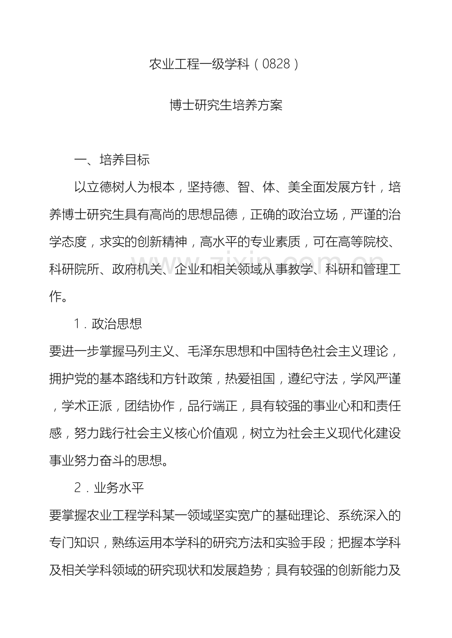 农业工程培养方案.doc_第2页
