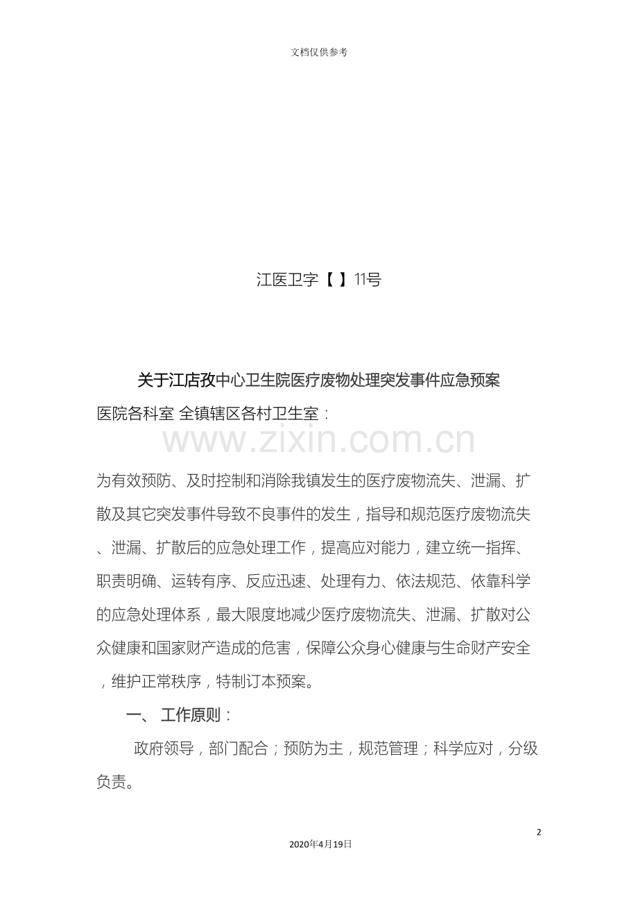 新医疗废物应急预案.doc_第2页