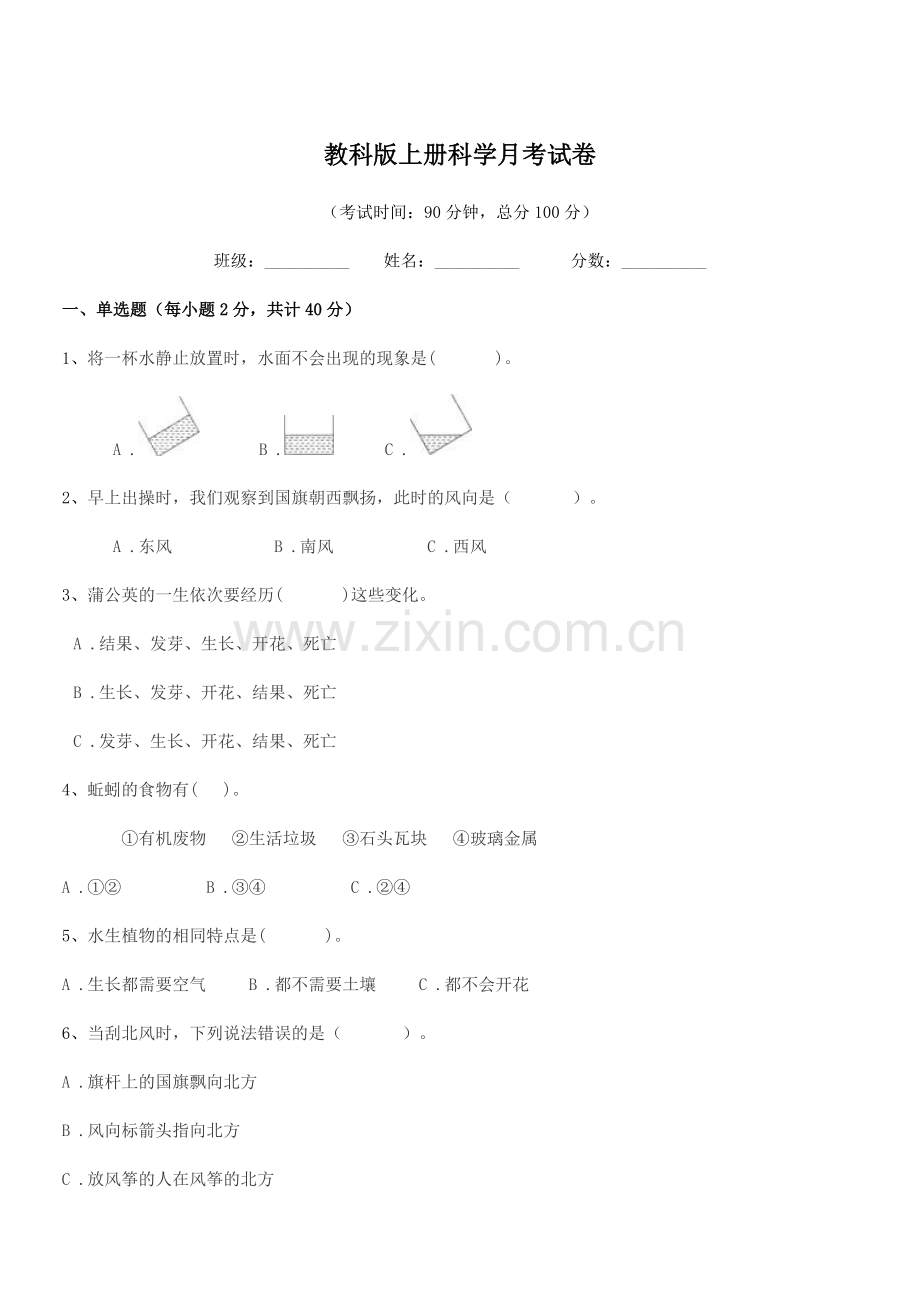 2018-2019年度上半学期(三年级)教科版上册科学月考试卷.docx_第1页