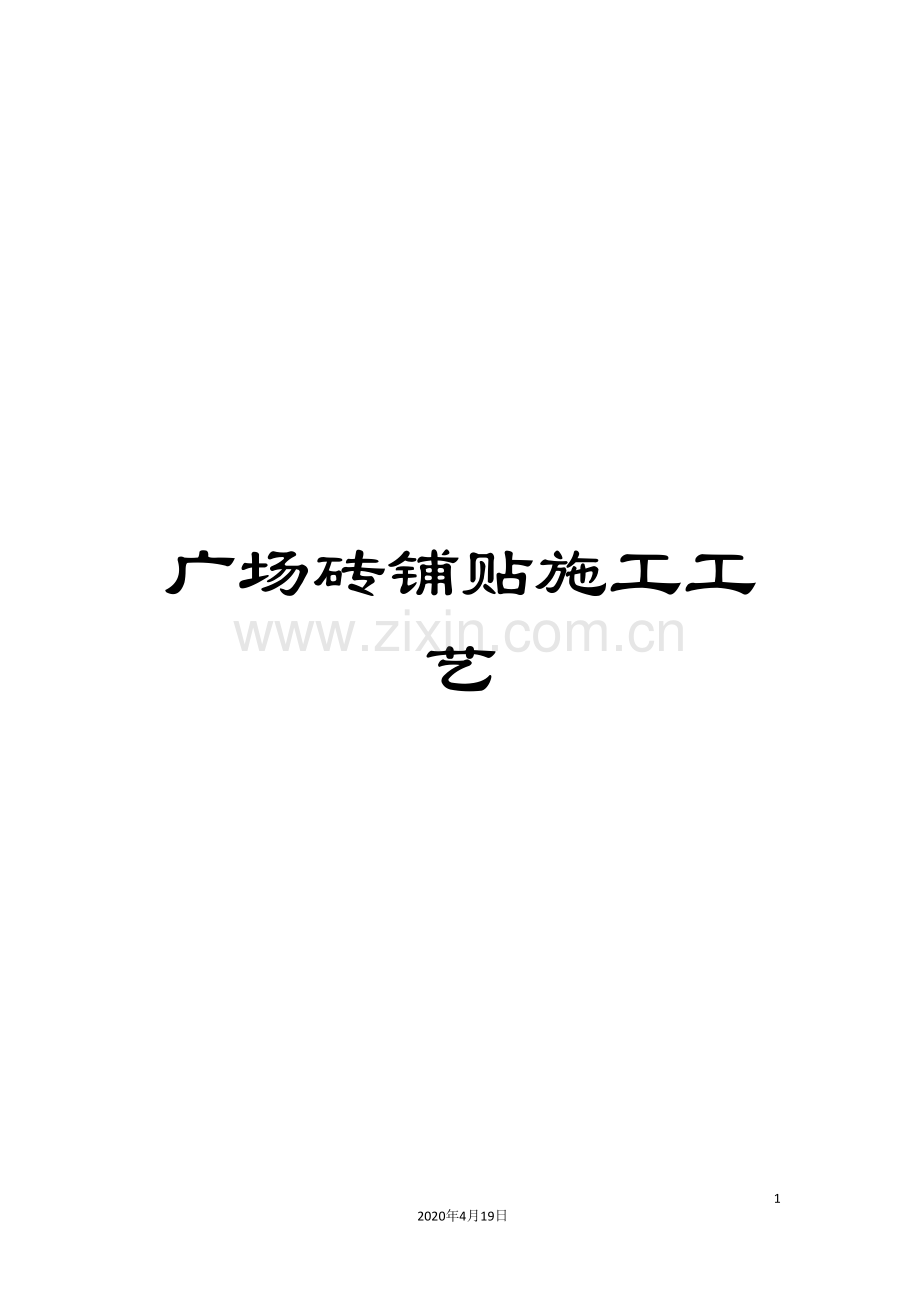 广场砖铺贴施工工艺.doc_第1页