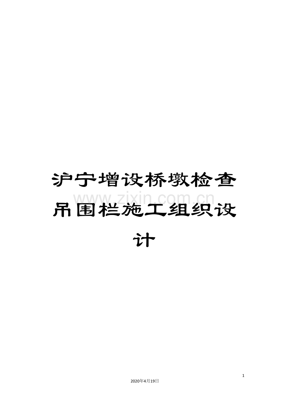 沪宁增设桥墩检查吊围栏施工组织设计模板.doc_第1页