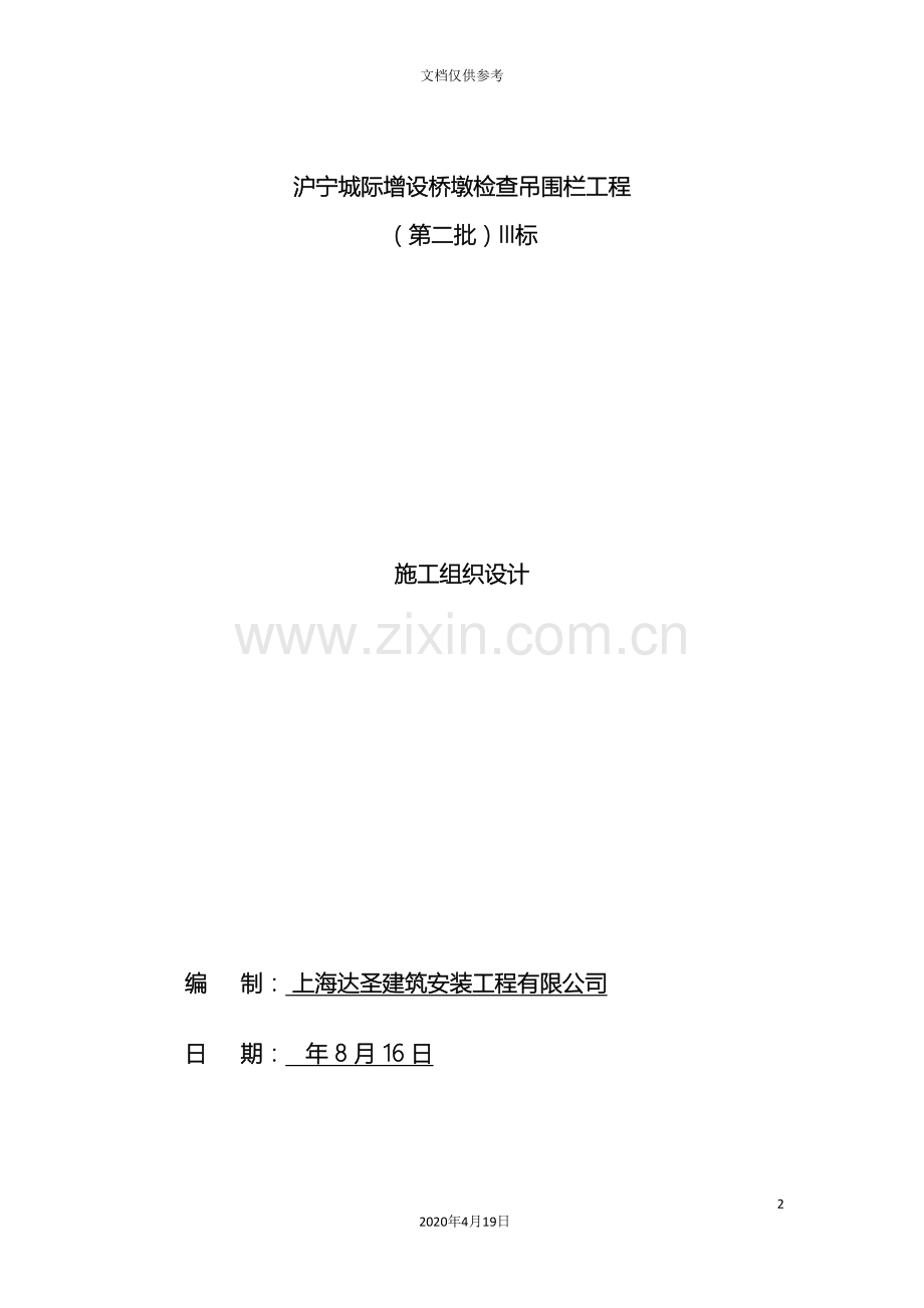 沪宁增设桥墩检查吊围栏施工组织设计模板.doc_第2页