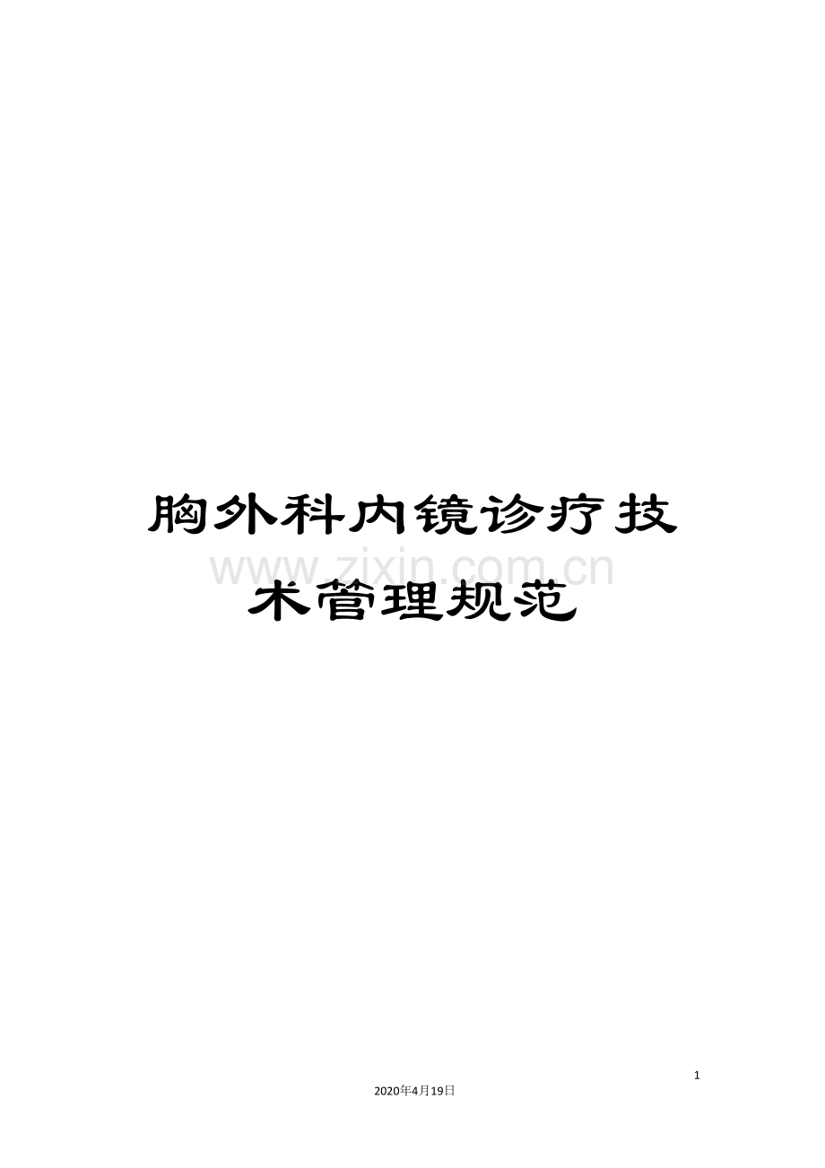 胸外科内镜诊疗技术管理规范.doc_第1页