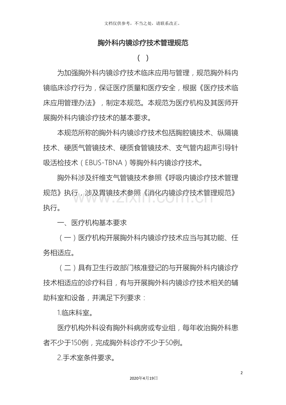 胸外科内镜诊疗技术管理规范.doc_第2页