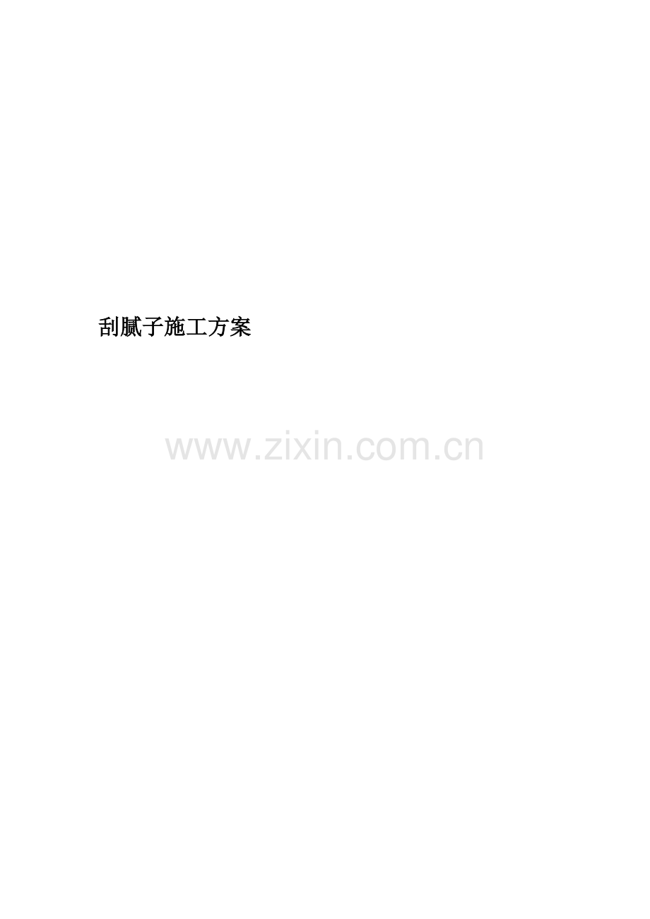 刮腻子施工方案.doc_第1页