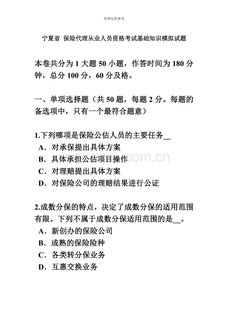 宁夏省保险代理从业人员资格考试基础知识模拟试题.docx_第2页