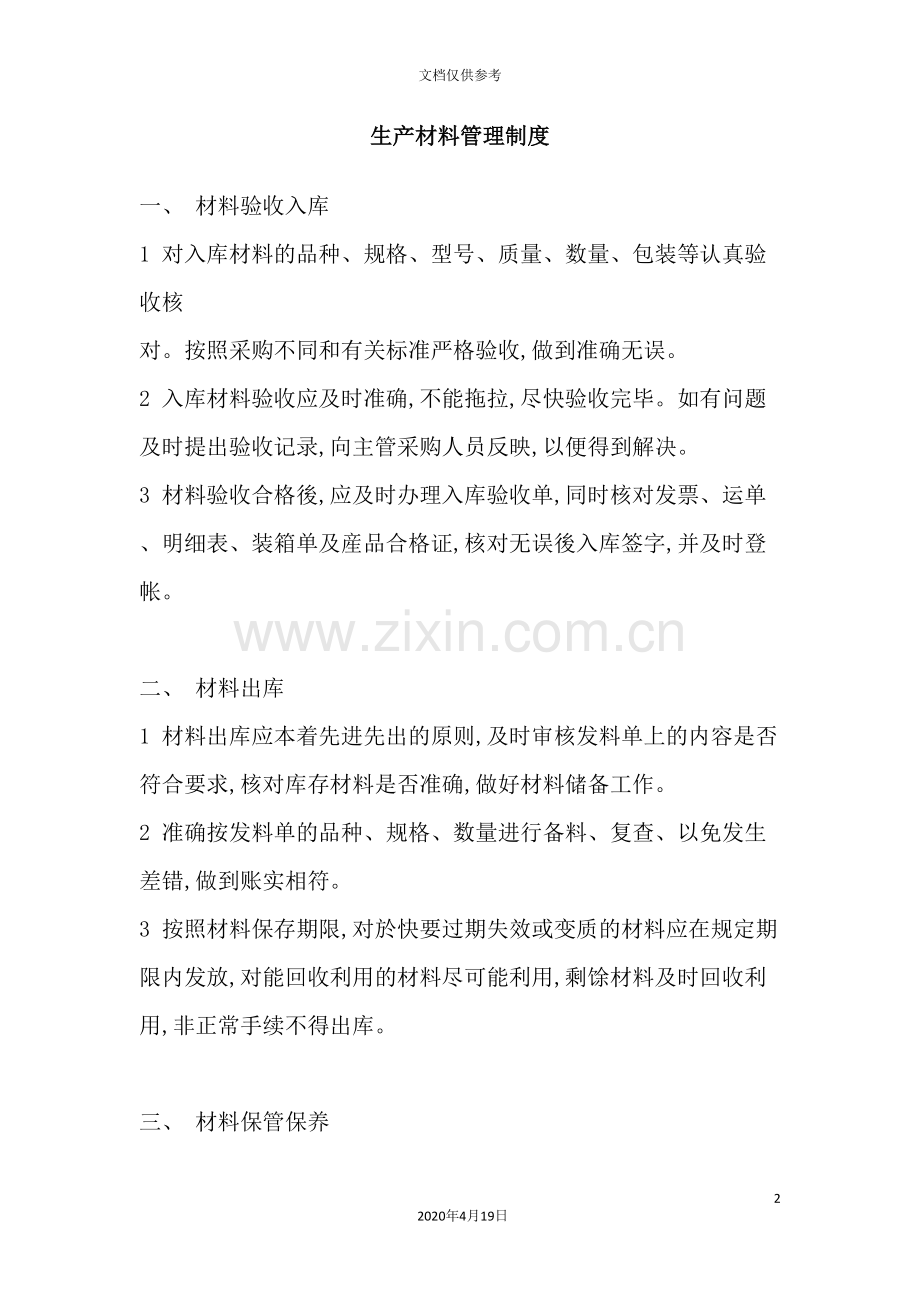 生产材料管理制度汇编.doc_第2页