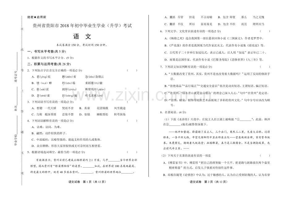 2018年贵州省贵阳市中考语文试卷.pdf_第1页