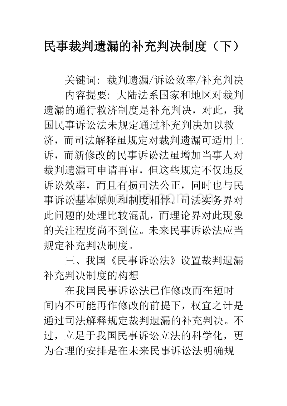 民事裁判遗漏的补充判决制度(下).docx_第1页