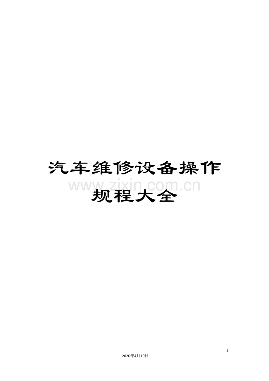 汽车维修设备操作规程大全.doc_第1页