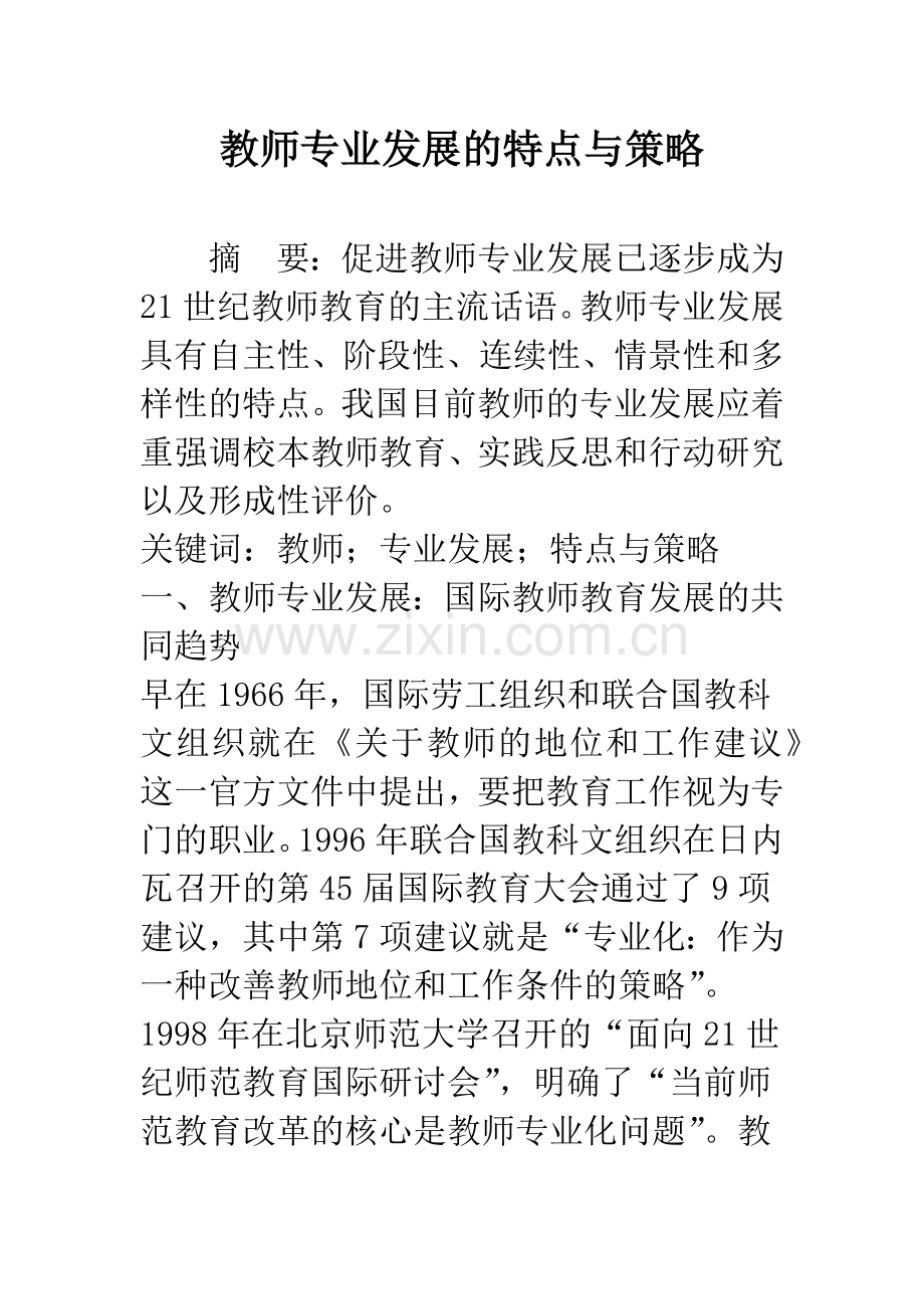 教师专业发展的特点与策略.docx_第1页