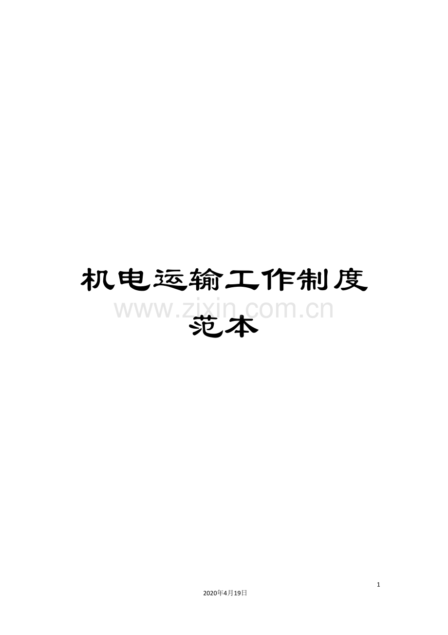 机电运输工作制度范本.doc_第1页