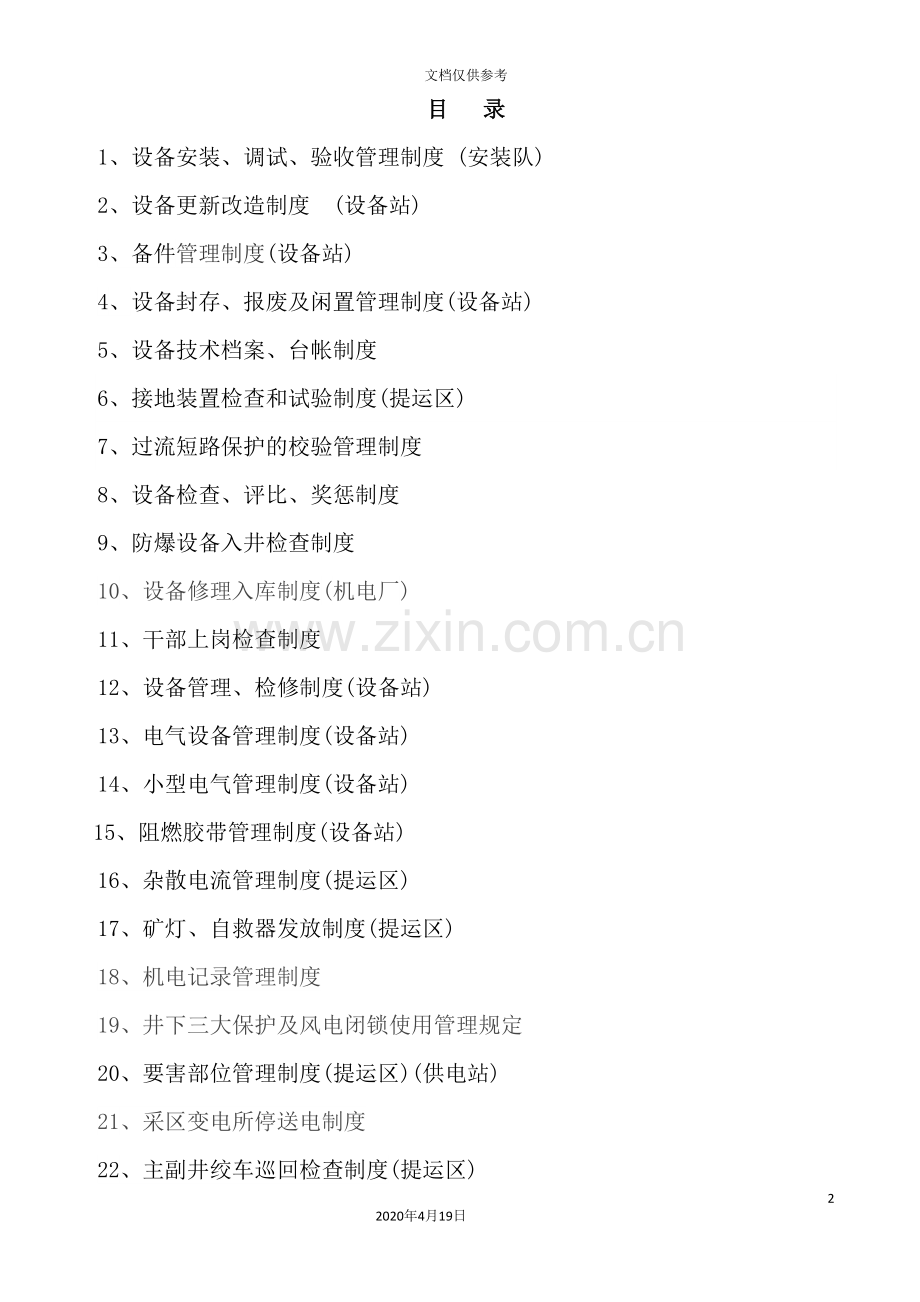 机电运输工作制度范本.doc_第2页