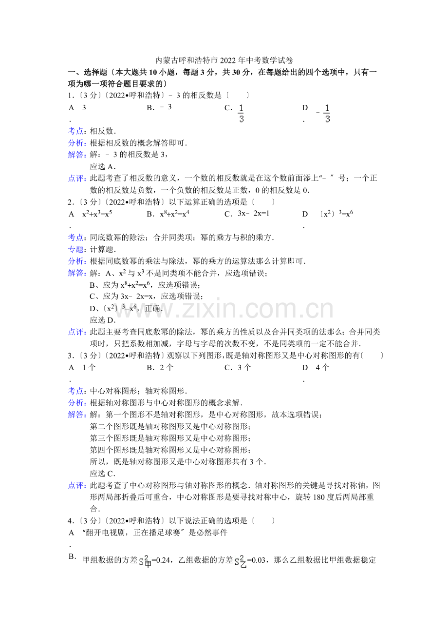 2022年初中数学中考呼和浩特试题解析.docx_第1页