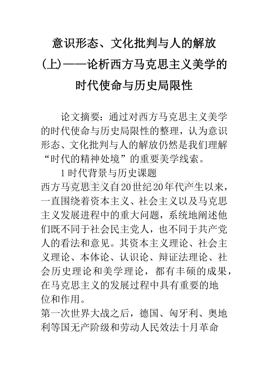 意识形态、文化批判与人的解放(上)——论析西方马克思主义美学的时代使命与历史局限性.docx_第1页