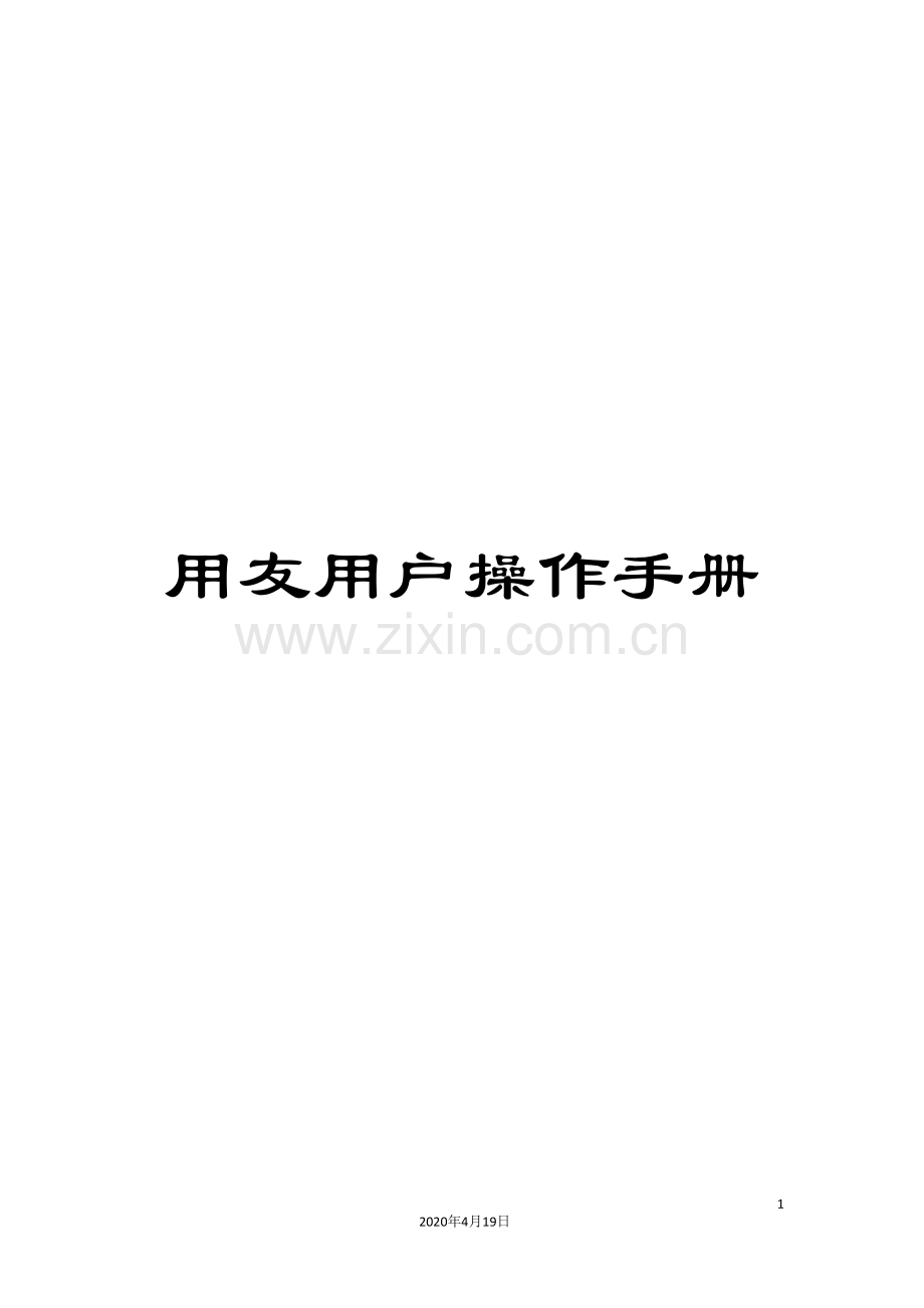 用友用户操作手册.doc_第1页