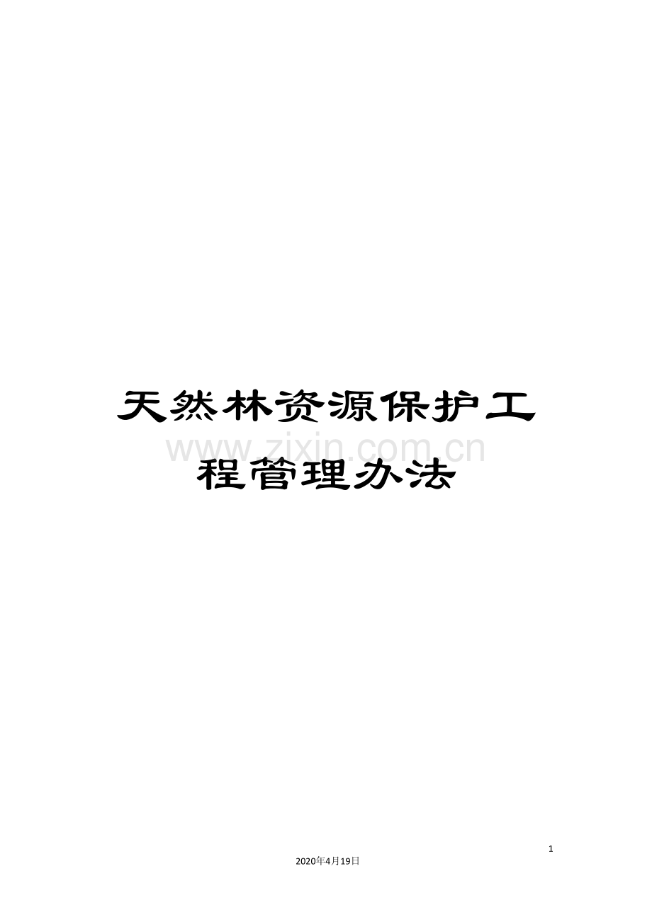 天然林资源保护工程管理办法.doc_第1页