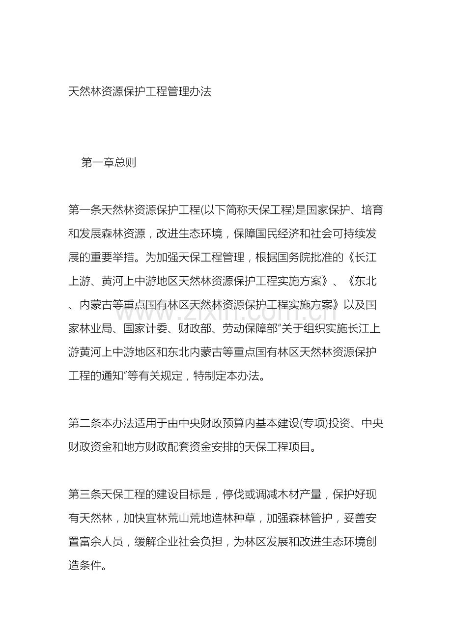 天然林资源保护工程管理办法.doc_第2页