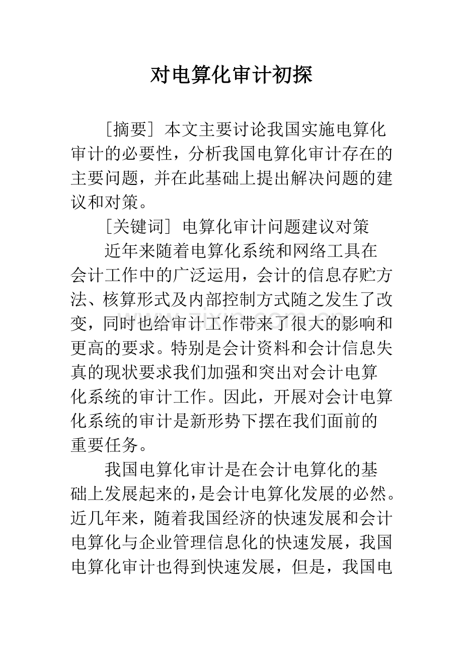 对电算化审计初探.docx_第1页