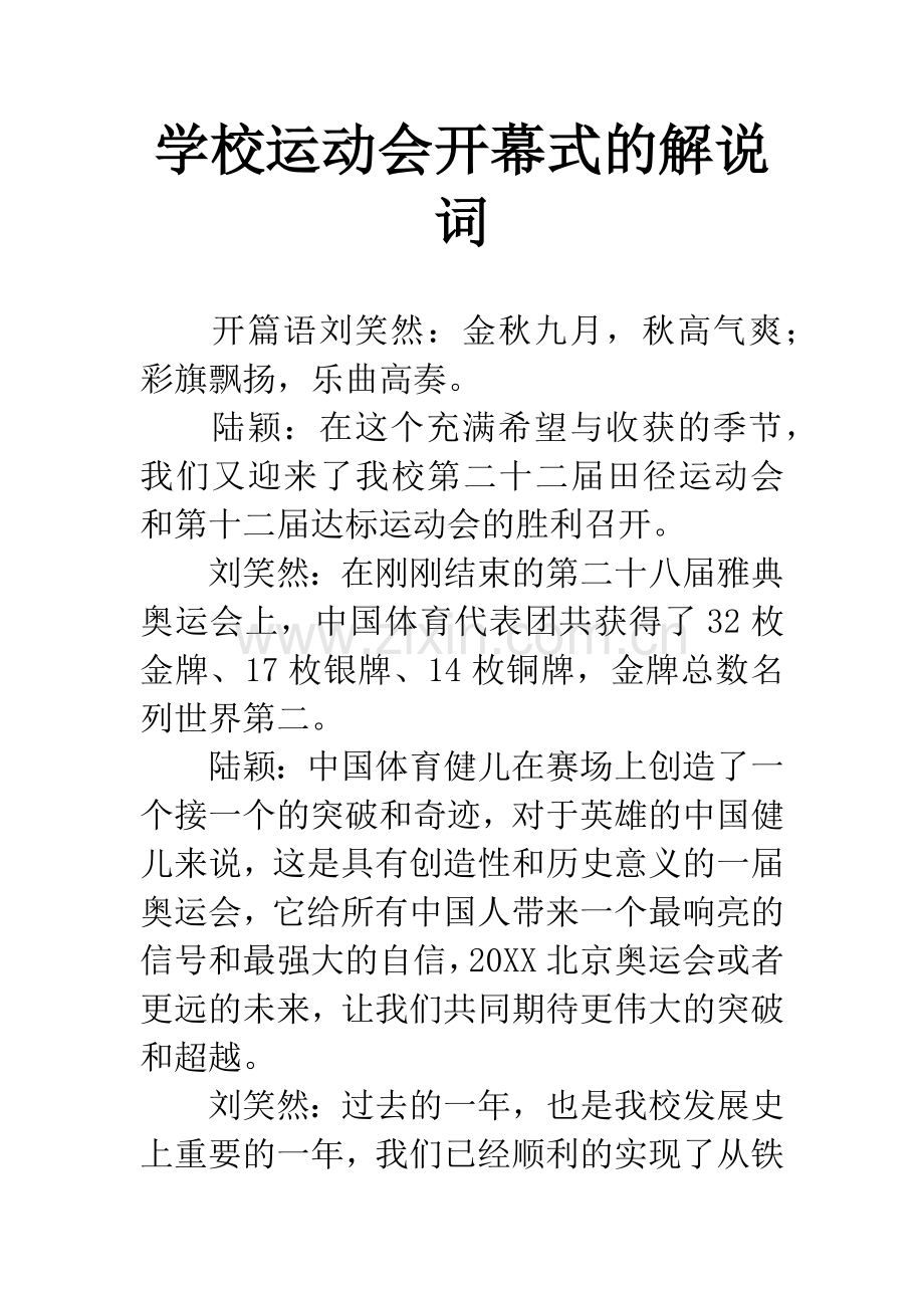学校运动会开幕式的解说词.docx_第1页